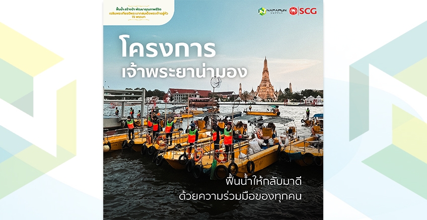 โครงการเจ้าพระยาน่ามอง