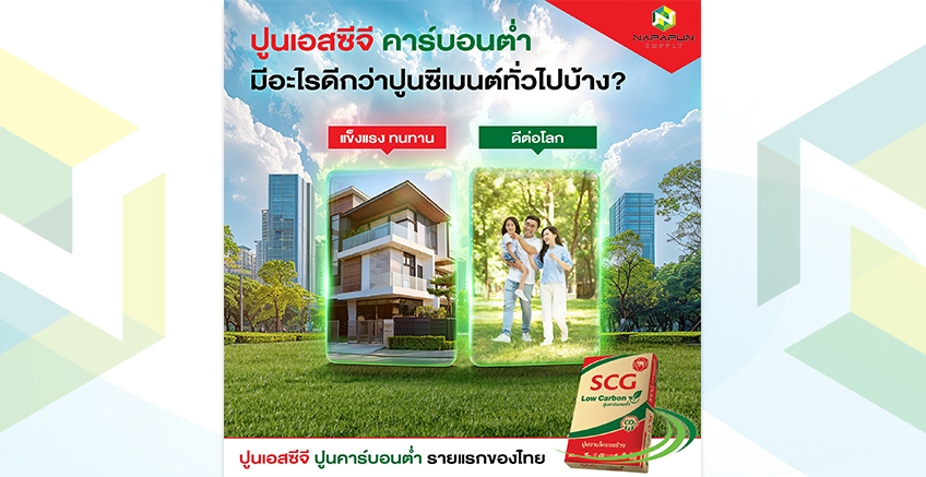 ปูน SCG คาร์บอนต่ำ ดีกว่าปูนซีเมนต์งานโครงสร้างทั่วไปอย่างไร