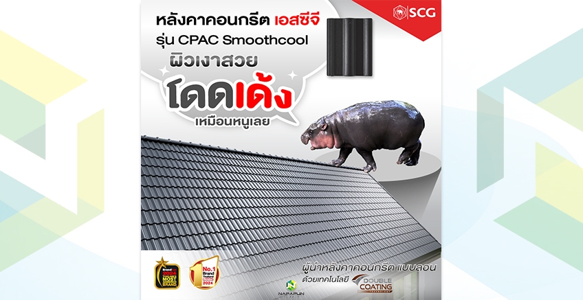 หลังคาผิวเงาสวย โดดเด้ง เหมือนหมูเด้ง