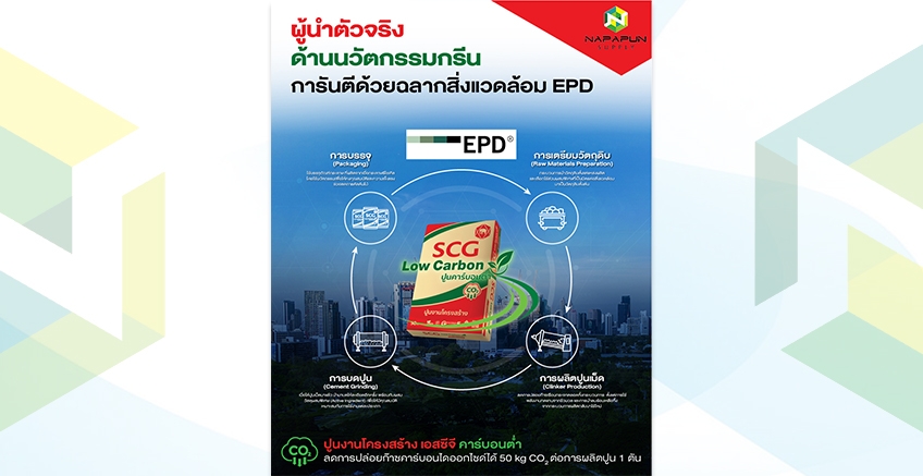 การันตีด้วยฉลากสิ่งแวดล้อม EPD