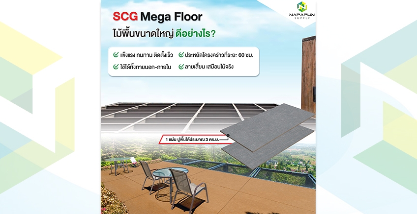 ไม้พื้น Mega Floor ดีอย่างไร