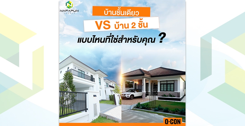 บ้านชั้นเดียว vs บ้าน 2 ชั้น