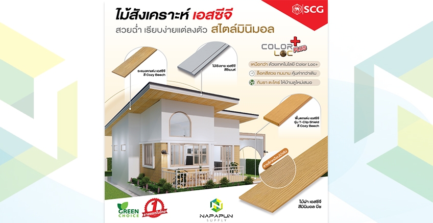 สวยฉ่ำ สไตล์มินิมอล ไม้สังเคราะห์ SCG