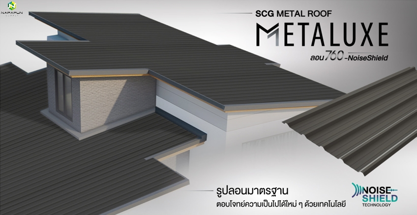 หลังคาเมทัล เอสซีจี METALUXE Noise Shield