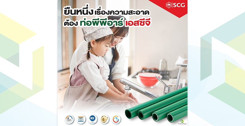 ยืน 1 เรื่องความสะอาด SCG Pipe