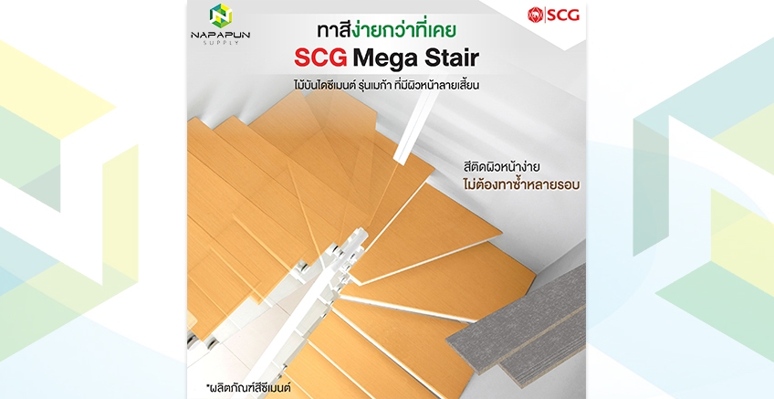 ทาสีง่ายกว่าที่เคย กับ SCG Mega Stair