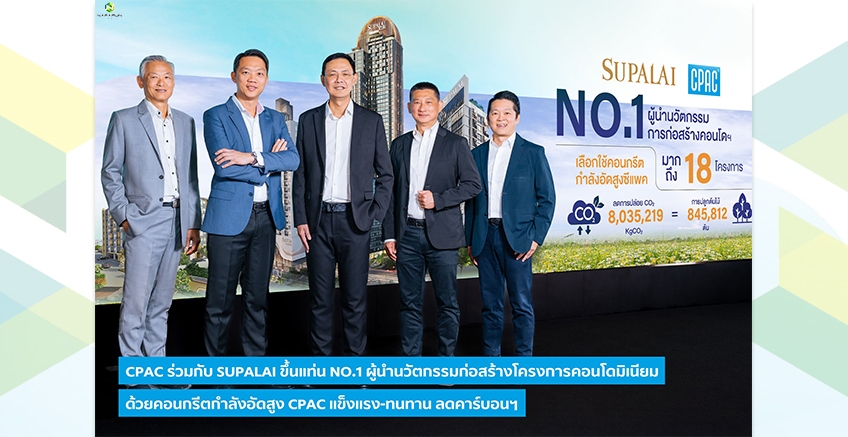 CPAC ร่วมกับ SUPALAI ขึ้นแท่น No.1 ผู้นำนวัตกรรมก่อสร้าง อะไรจะเกิดขึ้น ?